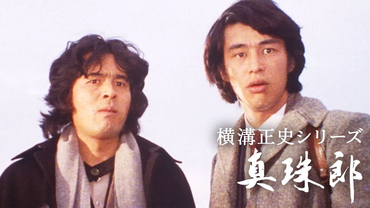 横溝正史シリーズ — Épisode 7