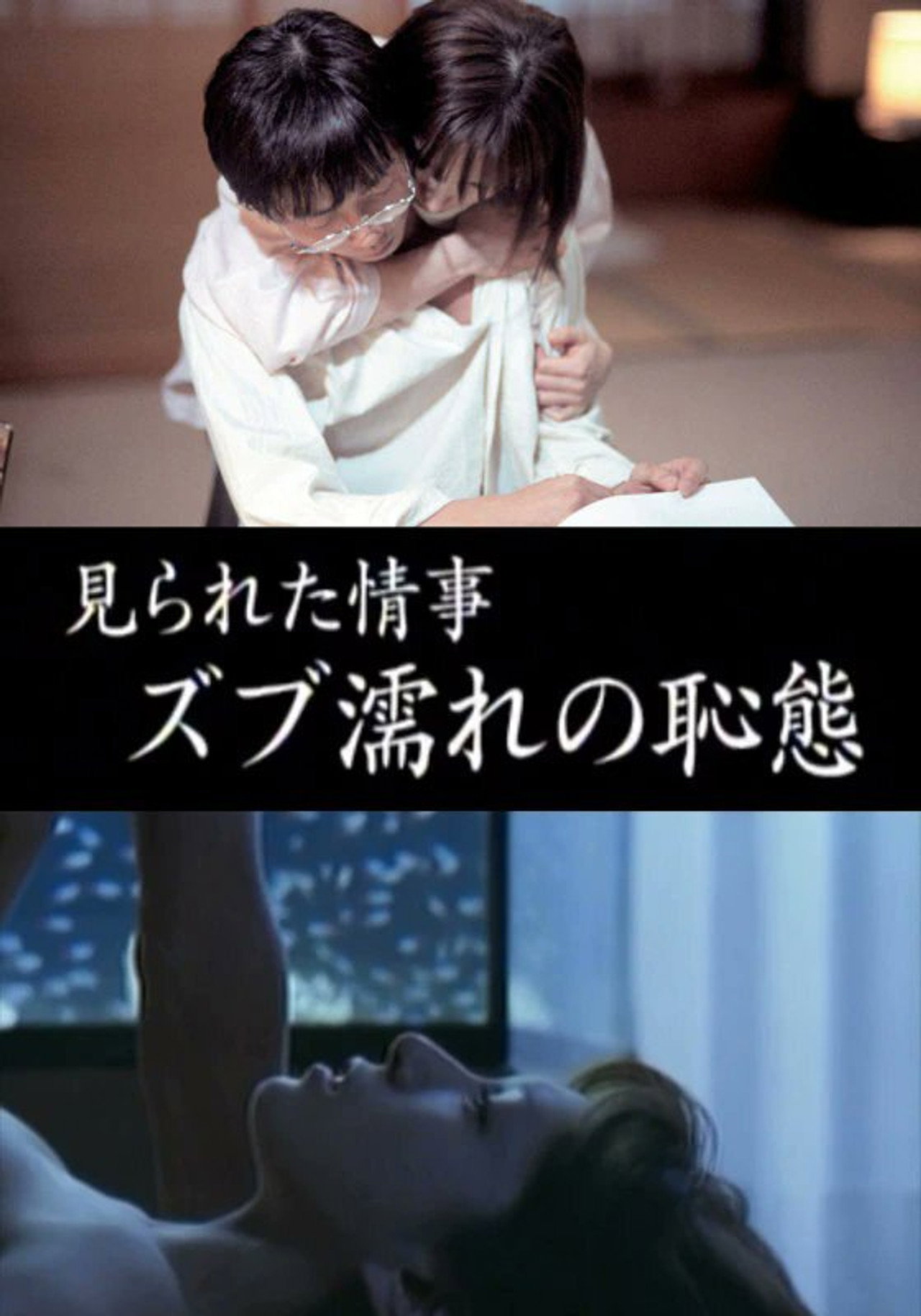 見られた情事 ズブ濡れの恥態 filmaffisch