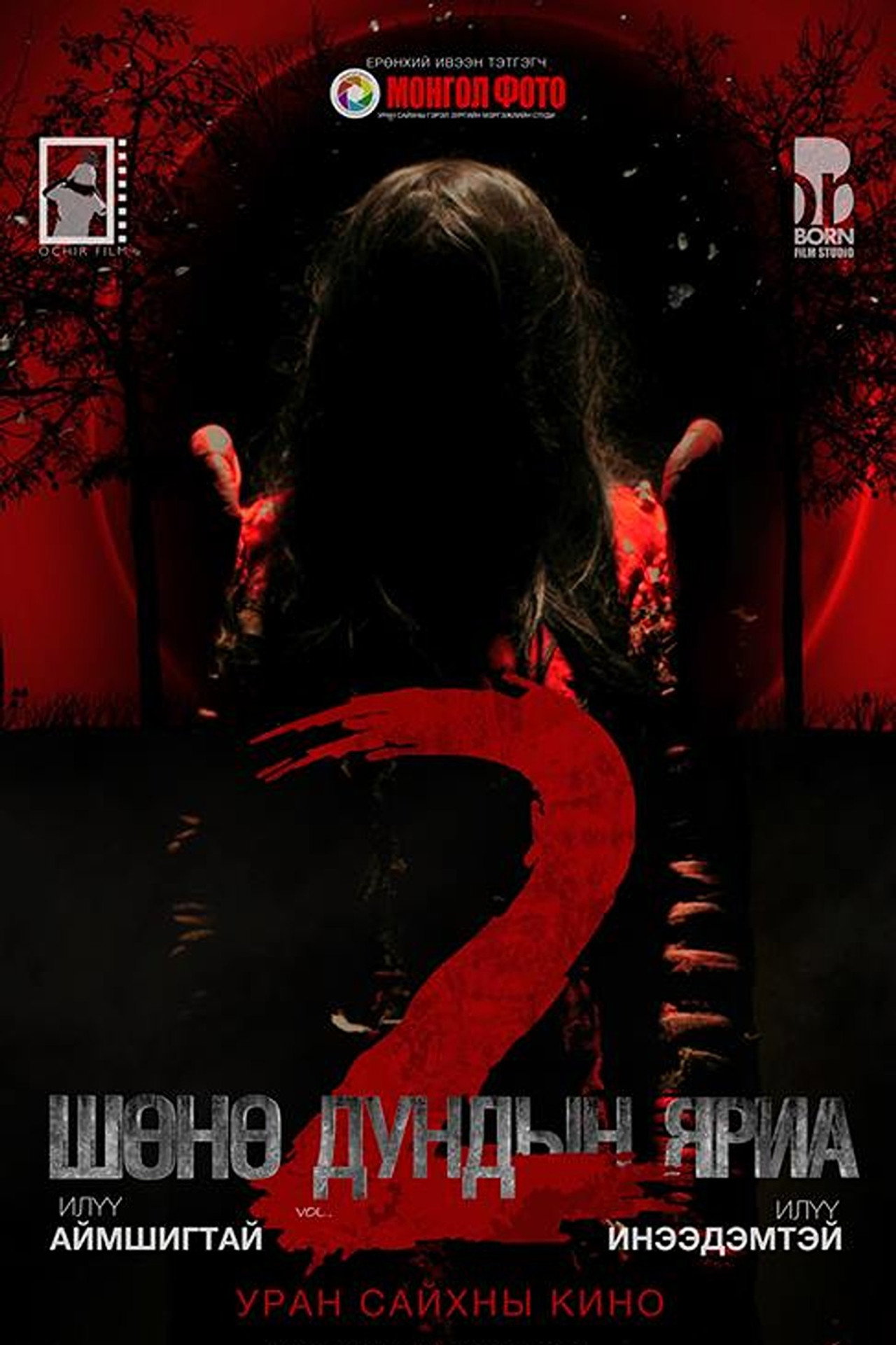 Шөнө дундын яриа 2 filmaffisch