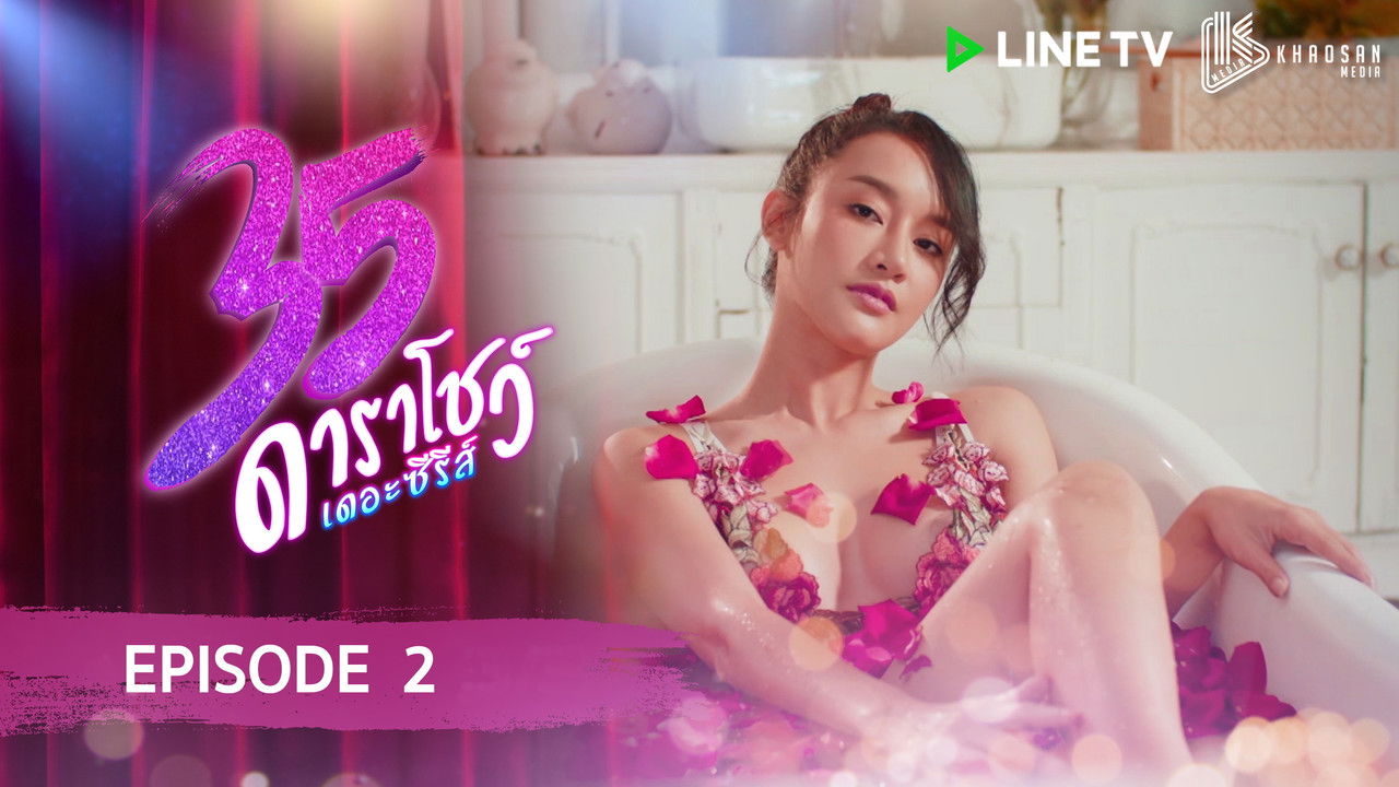 35 ดาราโชว์ เดอะซีรีส์ — Épisode 2