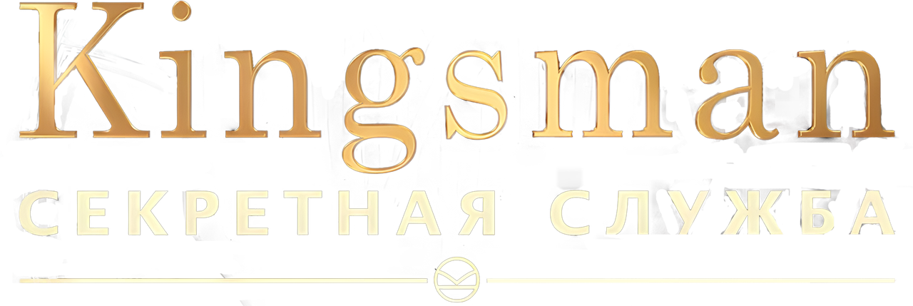 Kingsman: Секретная служба