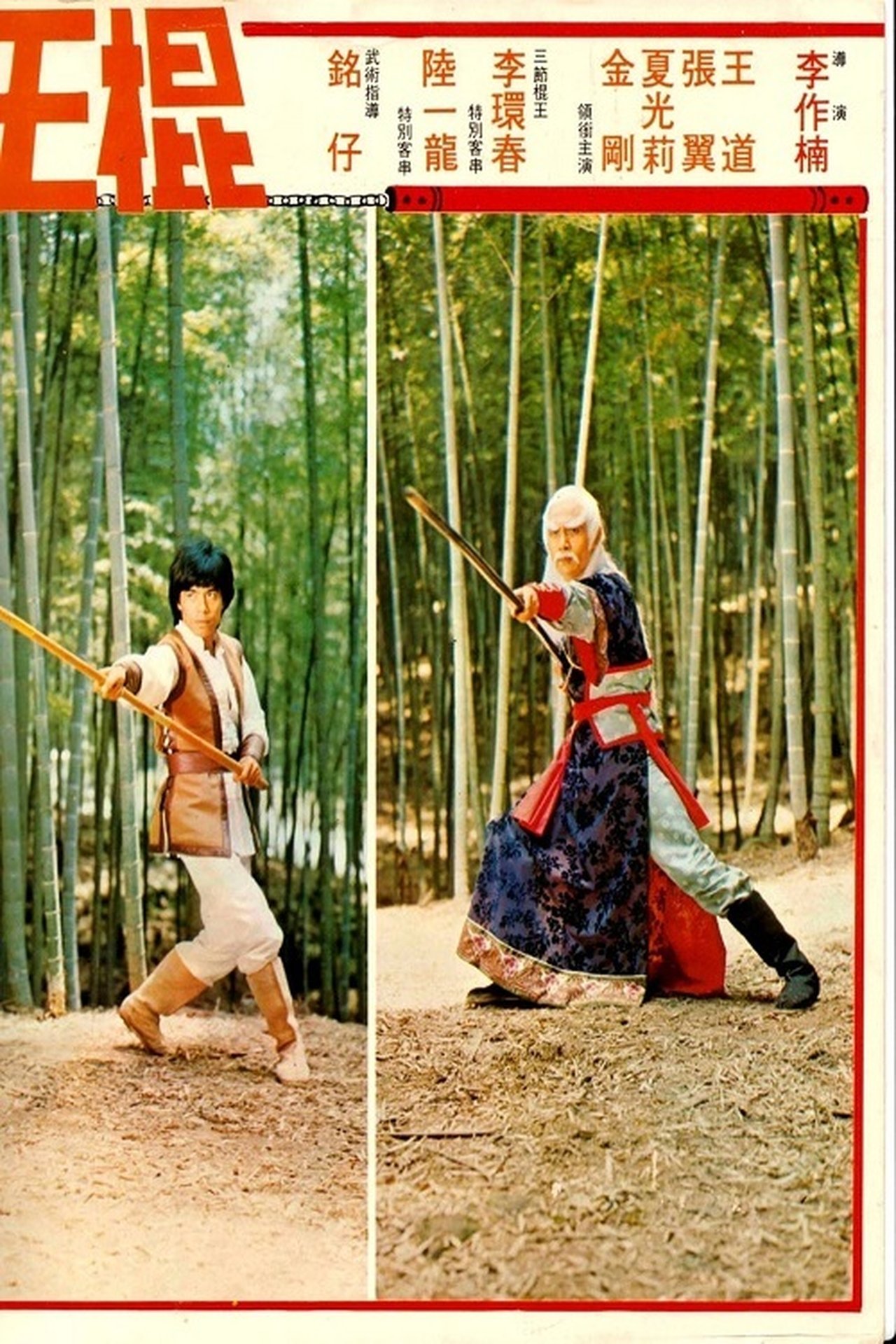 棍王 棍王