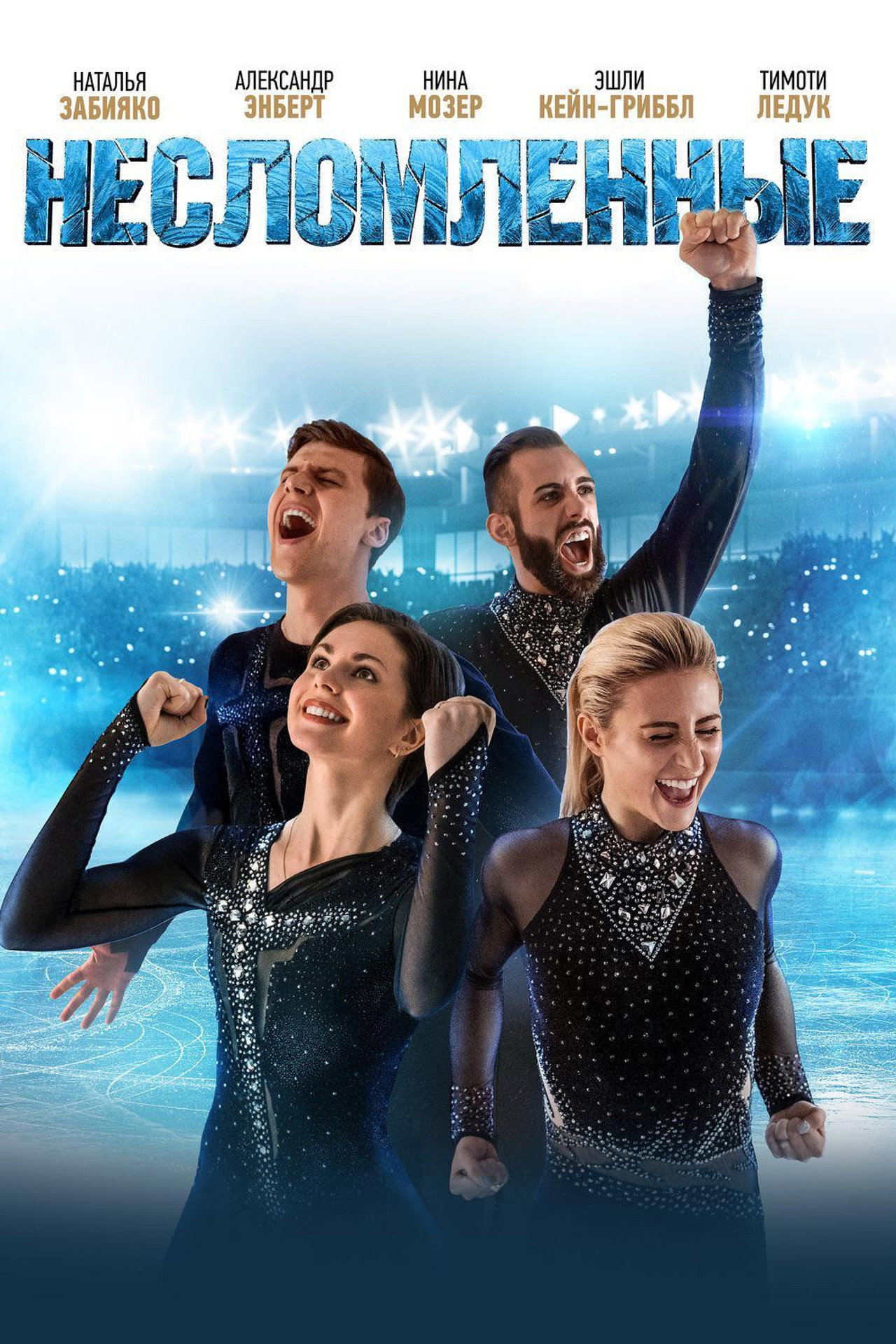 Несломленные filmaffisch