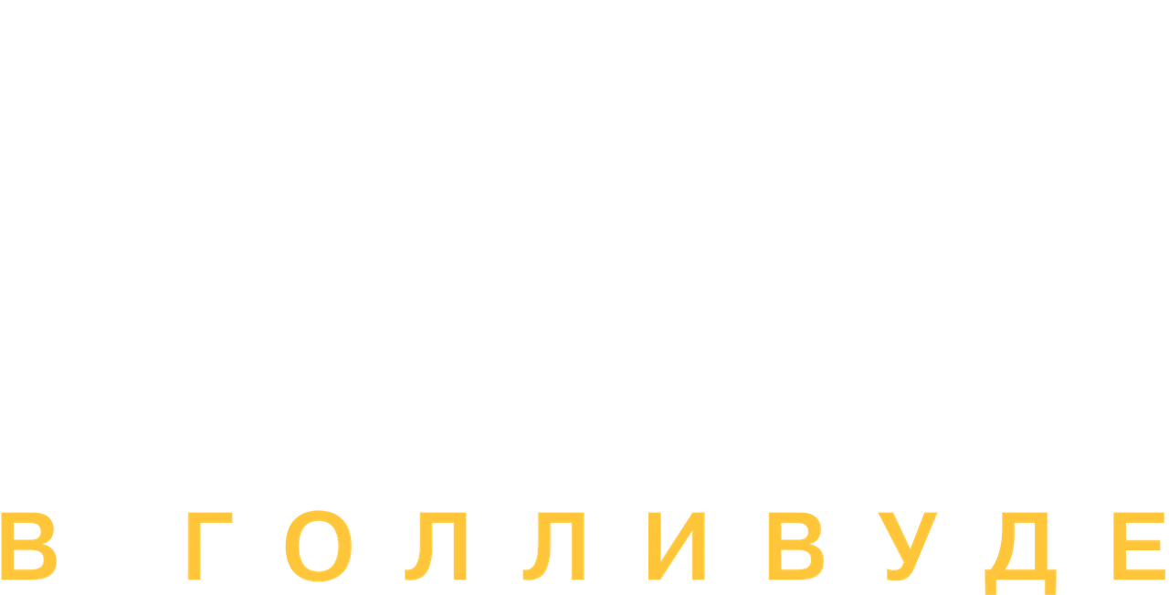 Ирония судьбы в Голливуде