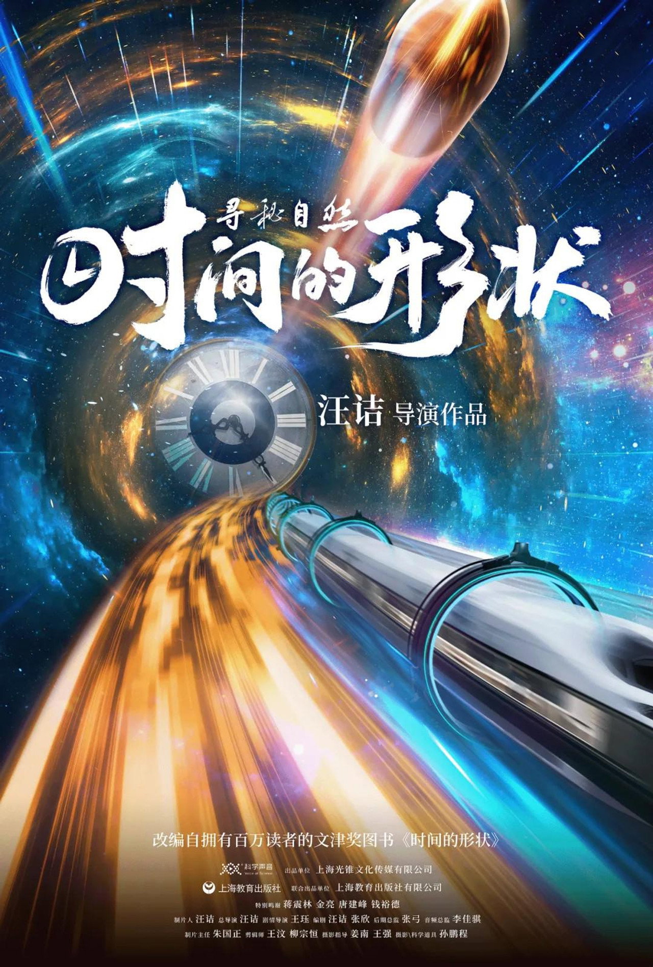 寻秘自然:时间的形状 filmaffisch