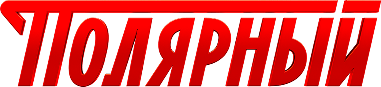 Полярный