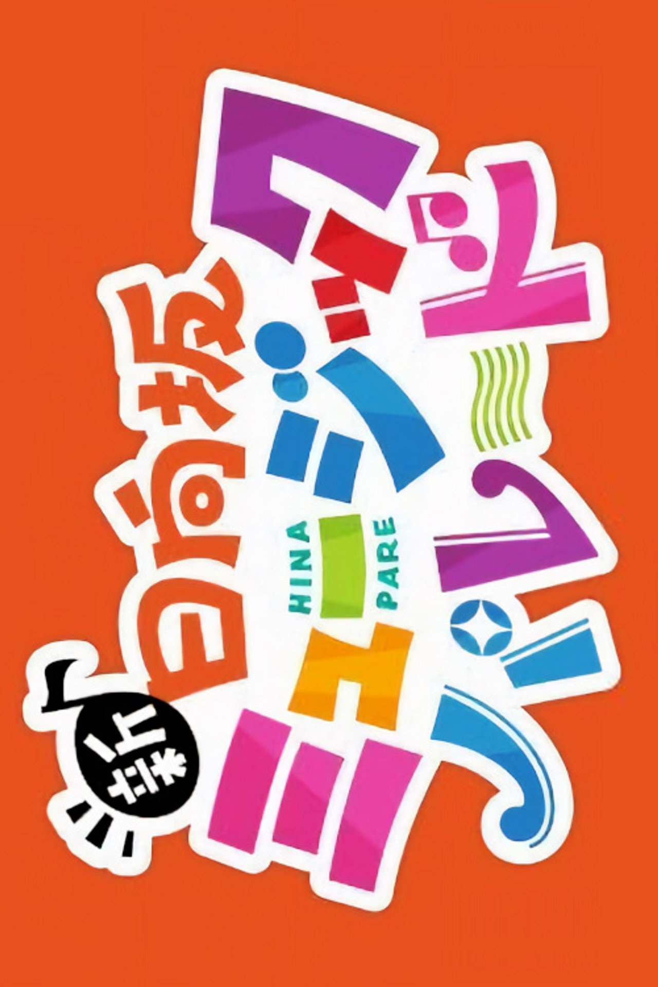 新・日向坂ミュージックパレード affisch