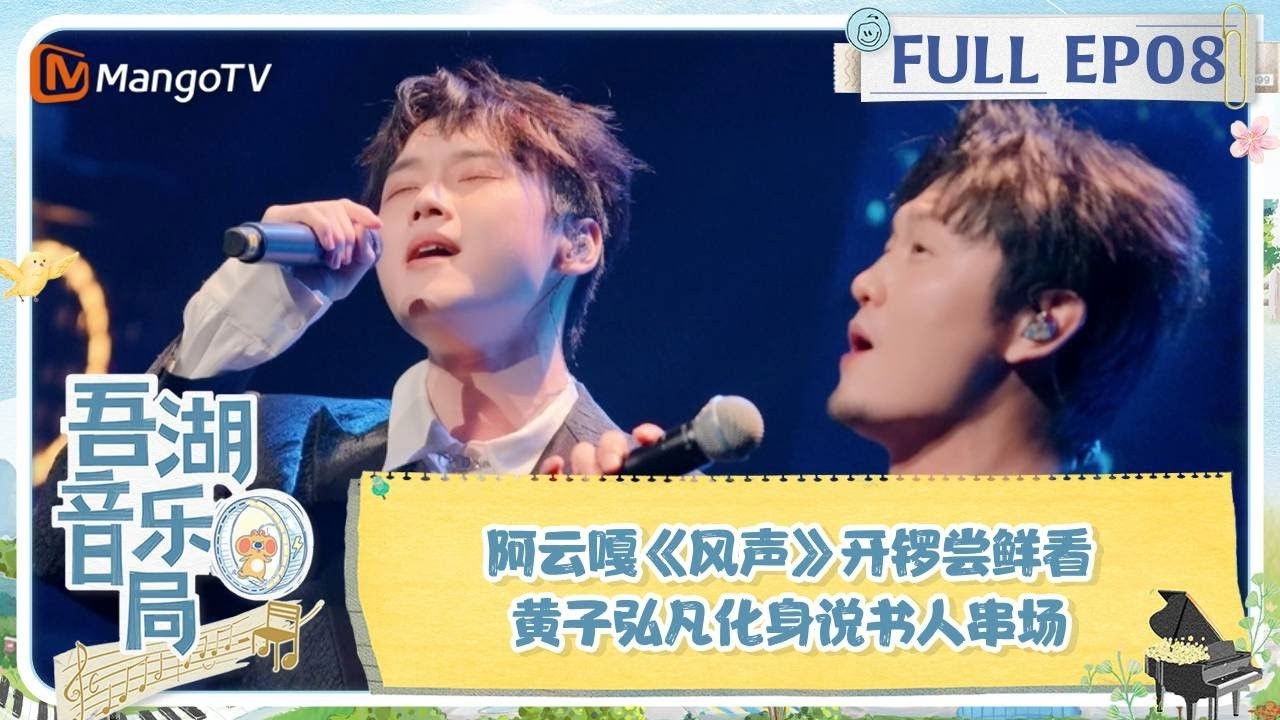 吾湖音乐局 — Épisode 8