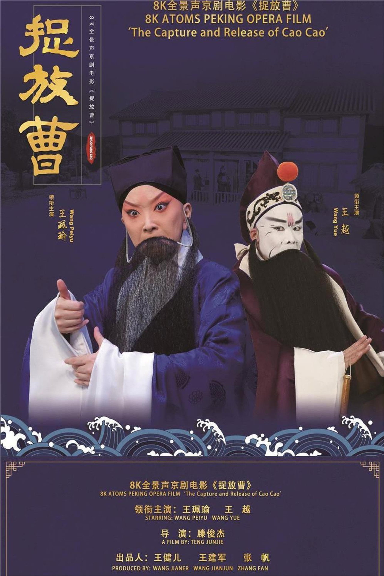 捉放曹 filmaffisch