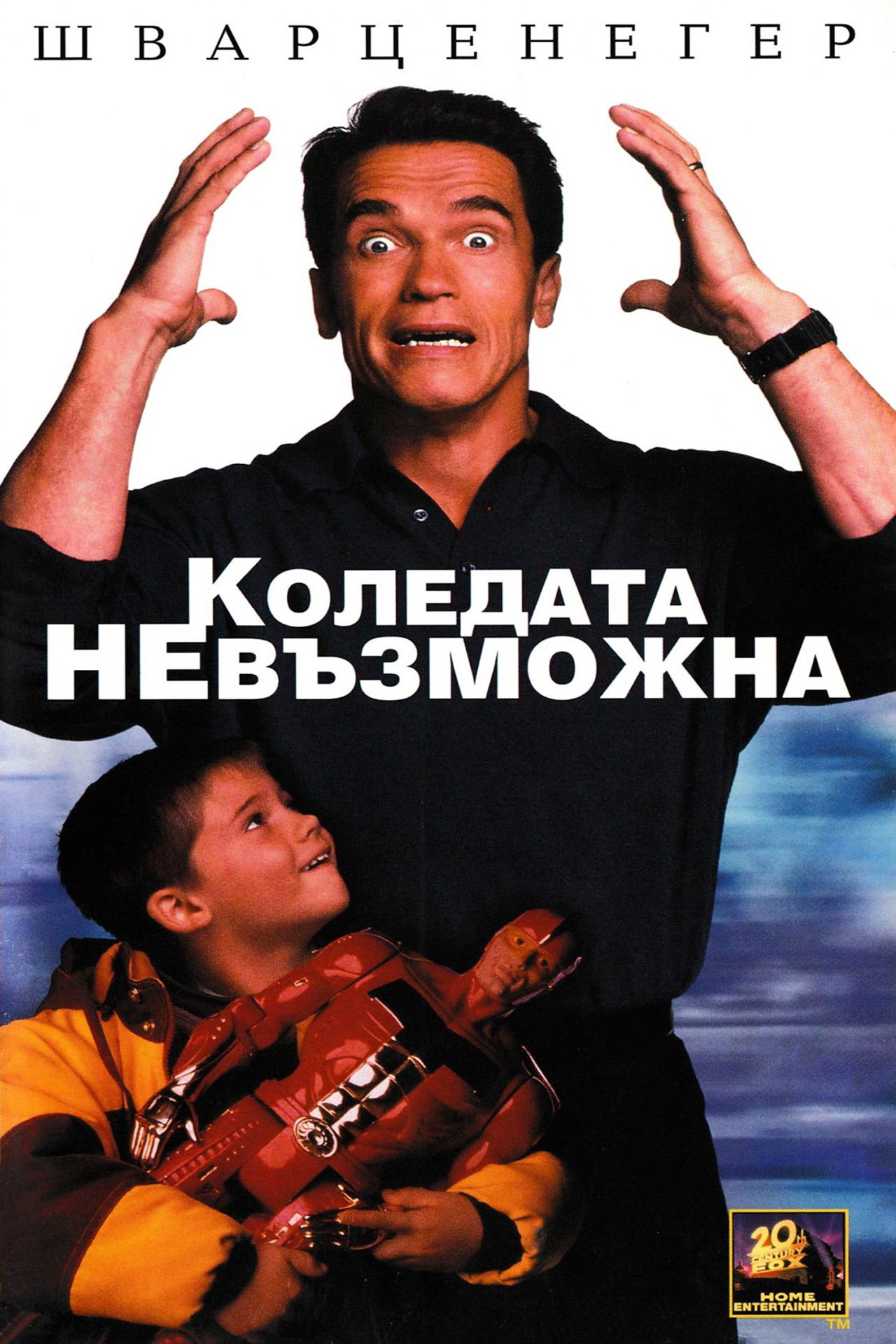 Коледата невъзможна