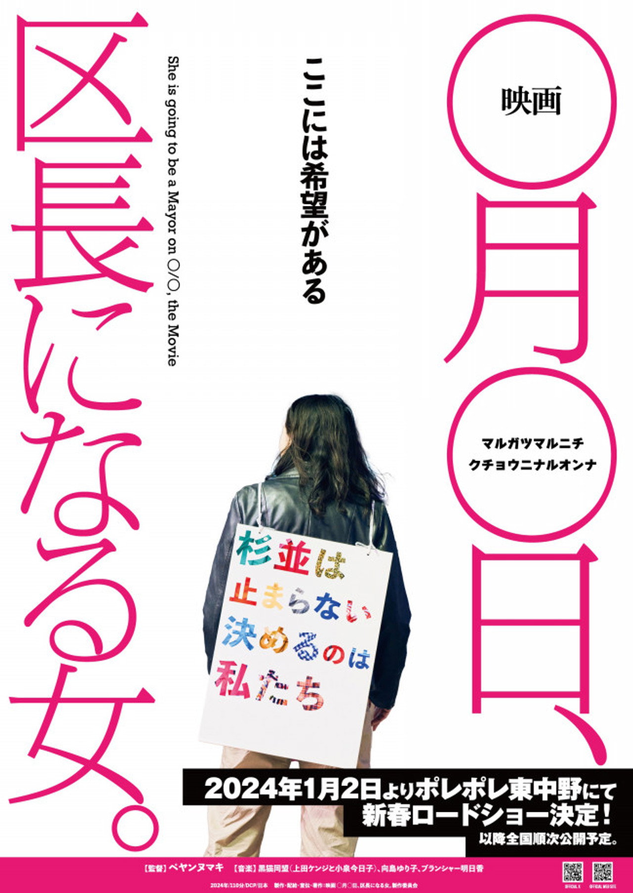 映画　◯月◯日、区長になる女。 filmaffisch