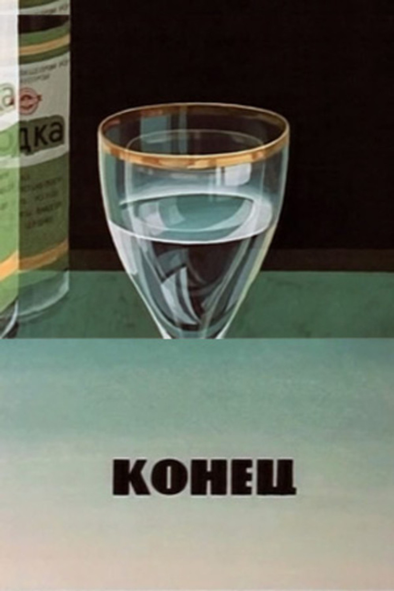 Конец filmaffisch