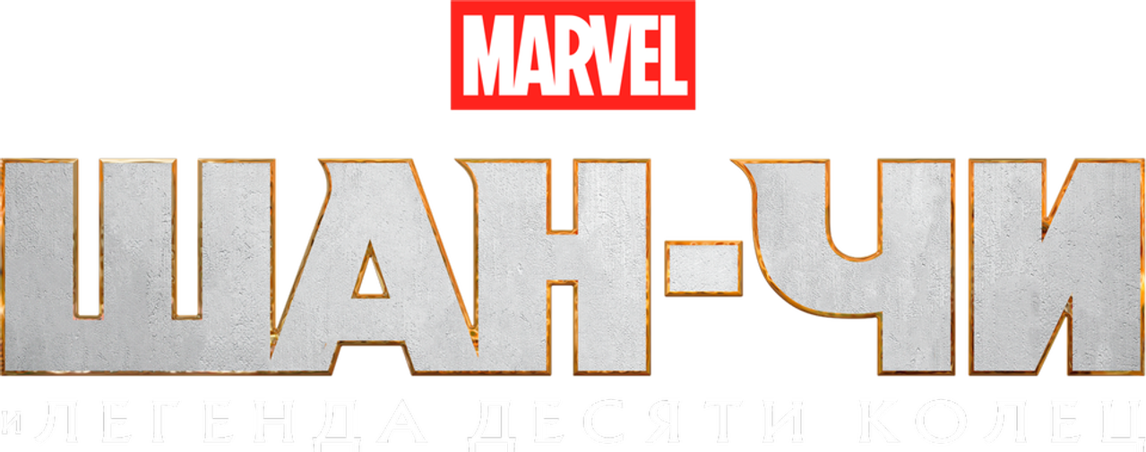 Шан-Чи и Легенда Десяти Колец