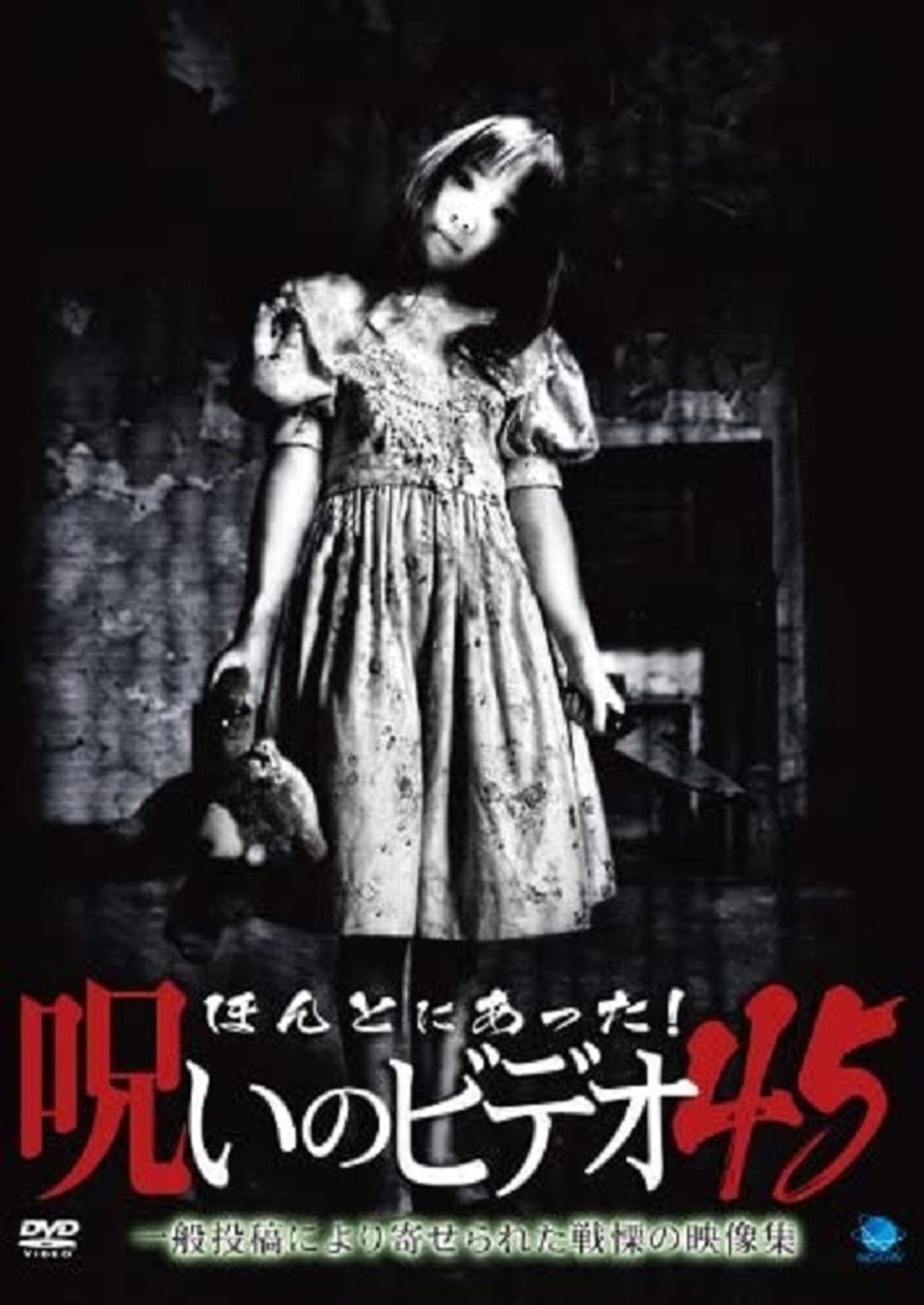 مشاهدة فيلم Honto Ni Atta! Noroi No Video 45 مترجم بدون اعلانات - بوستر