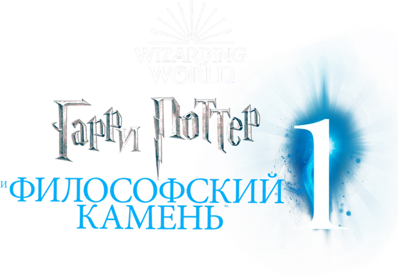 Гарри Поттер и философский камень