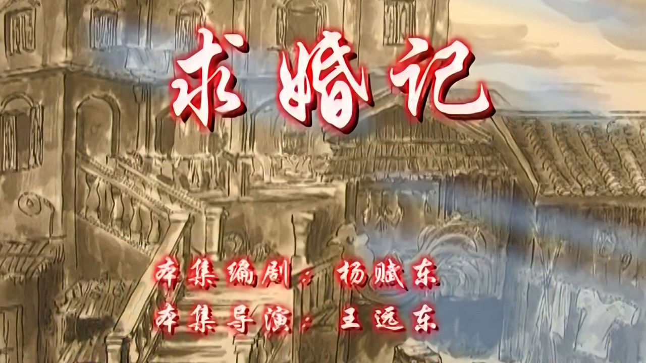 七十二家房客 — Épisode 94