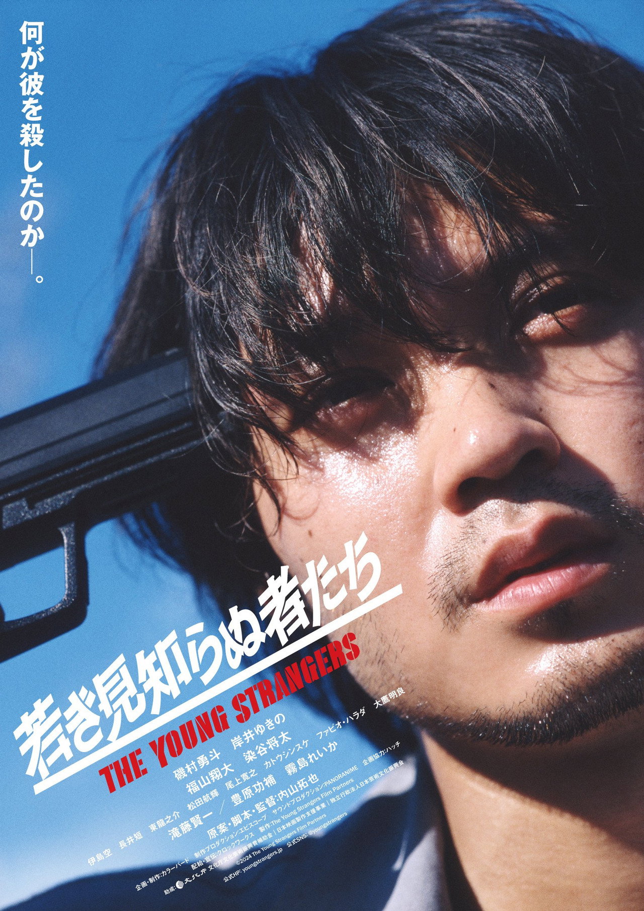 若き見知らぬ者たち filmaffisch