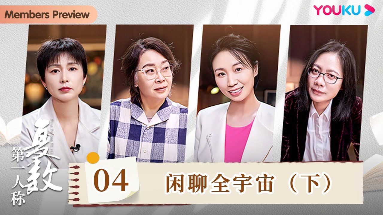 第一人称复数 — Épisode 4