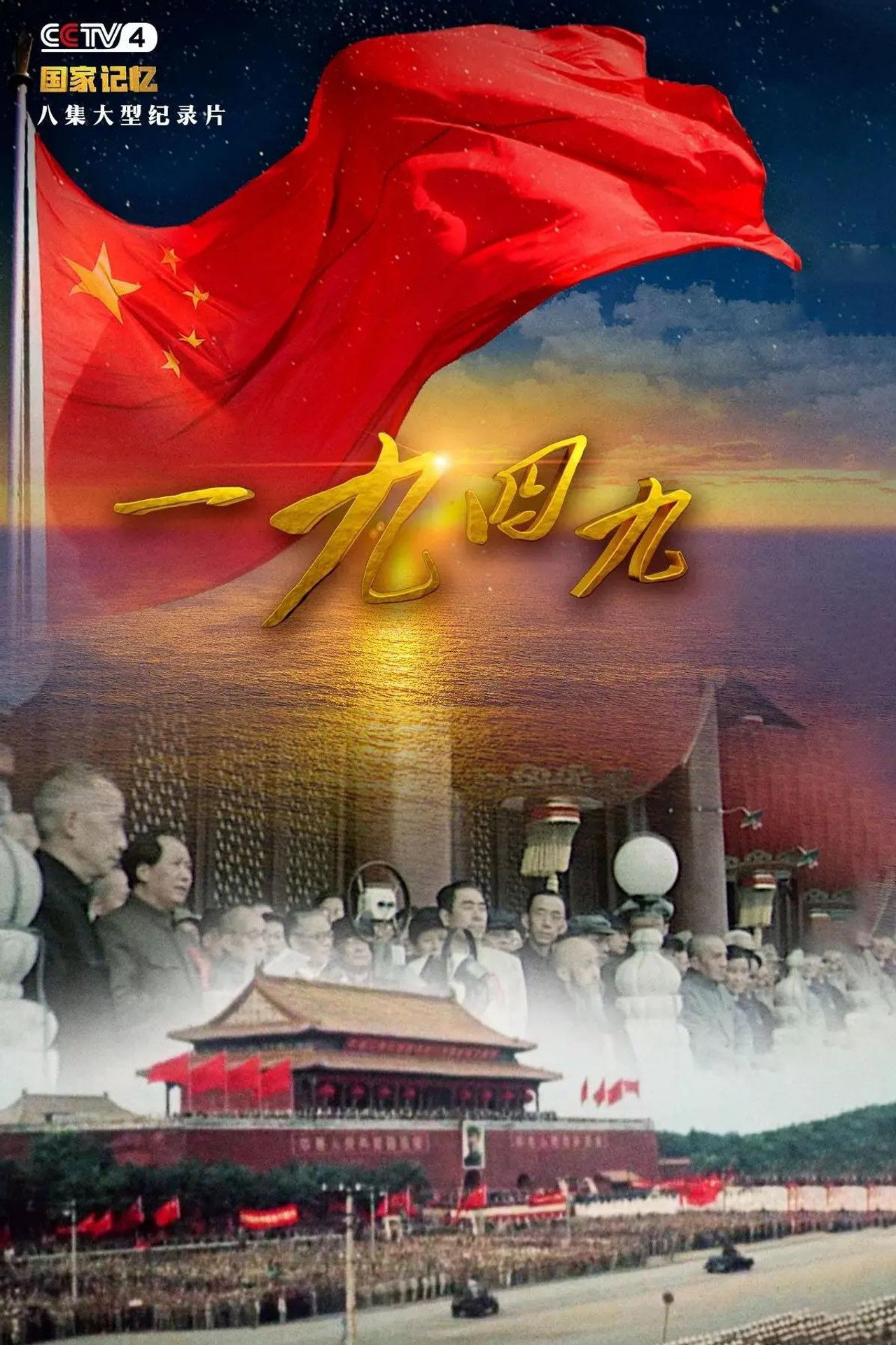一九四九 poster