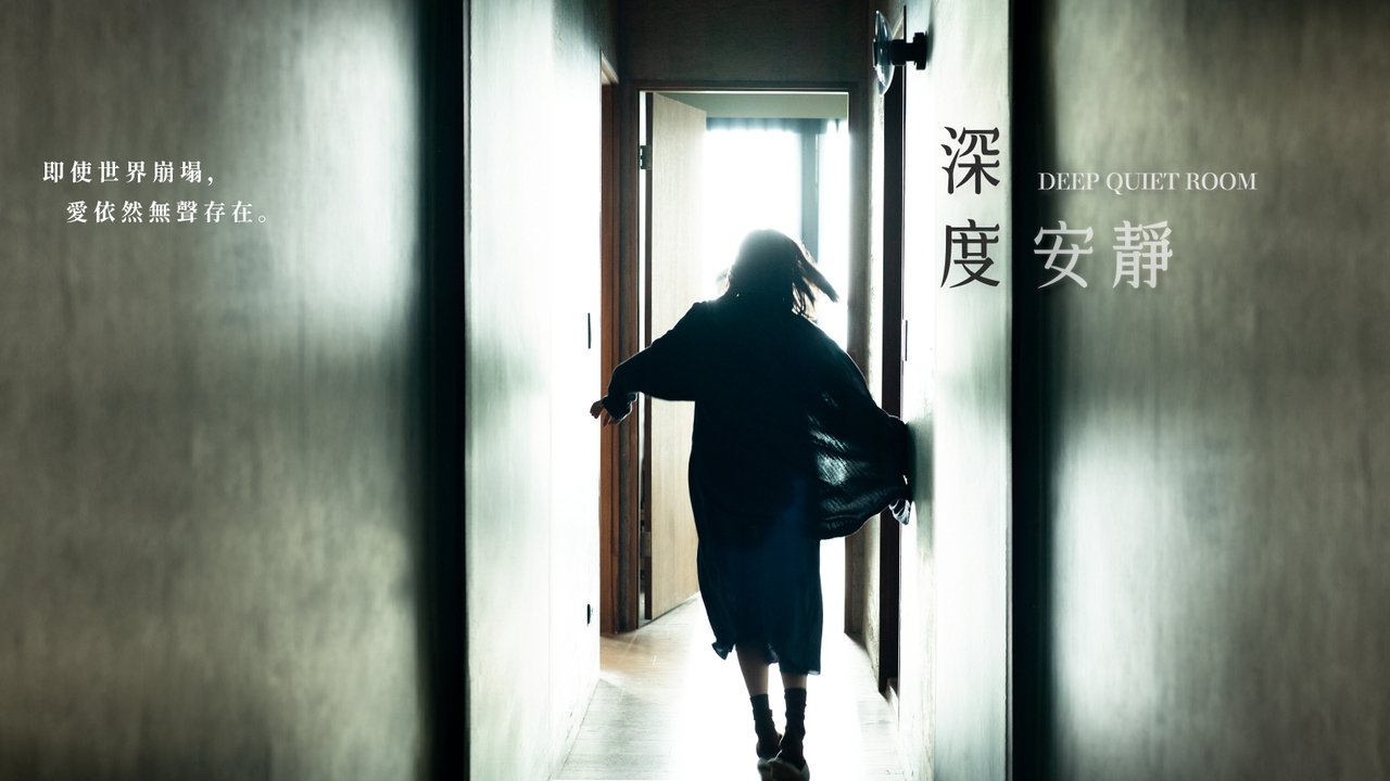 深度安靜