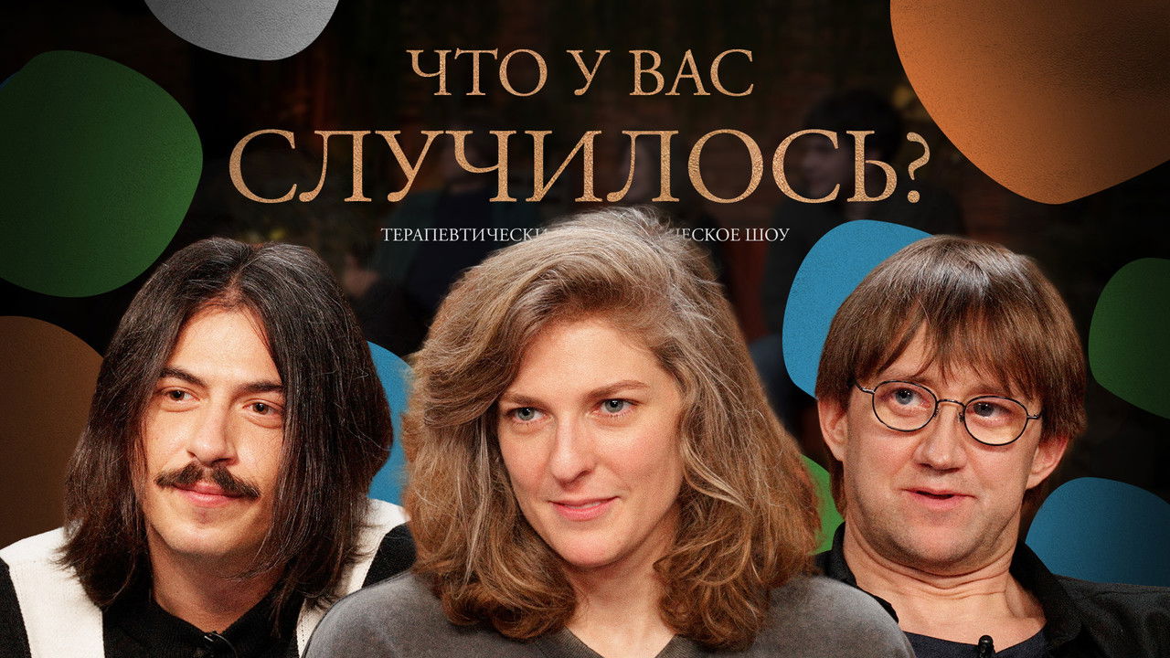 ЧУВС — Épisode 73