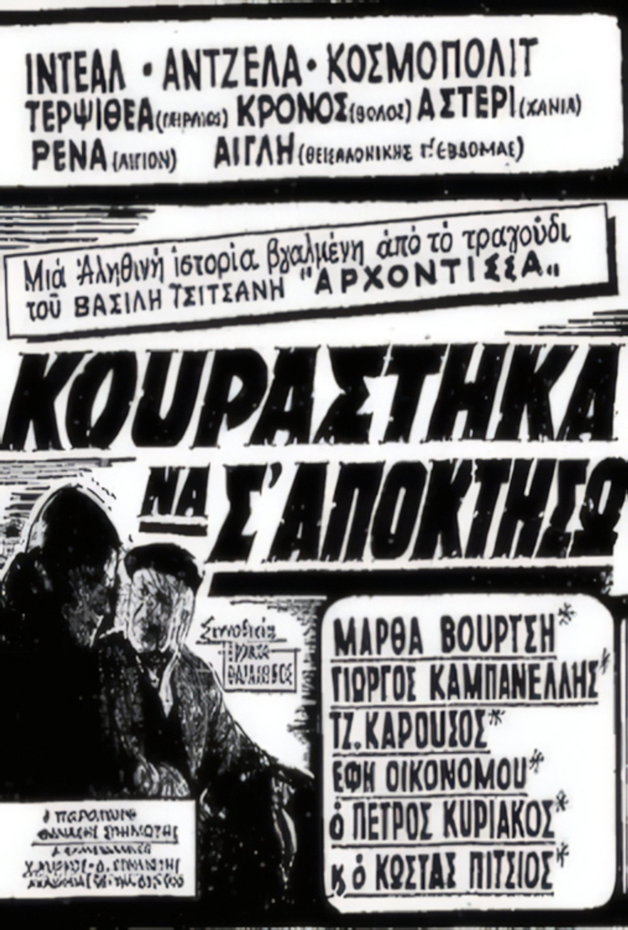 Κουράστηκα να σ' αποκτήσω Backdrop