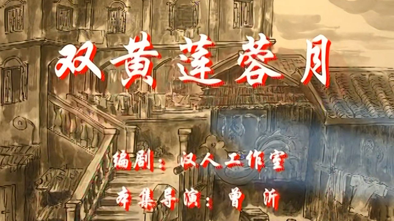 七十二家房客 — Épisode 72