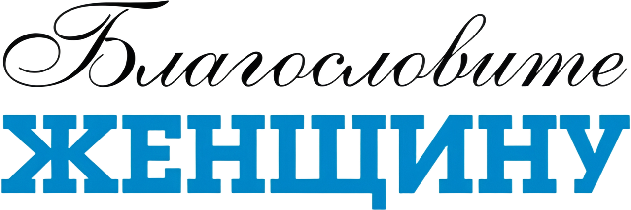 Благословите женщину