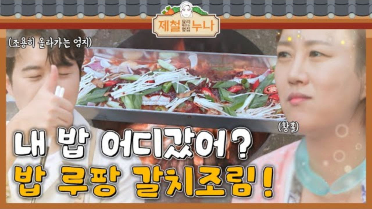 제철 요리해 주는 옆집 누나 (제철누나) — Épisode 2