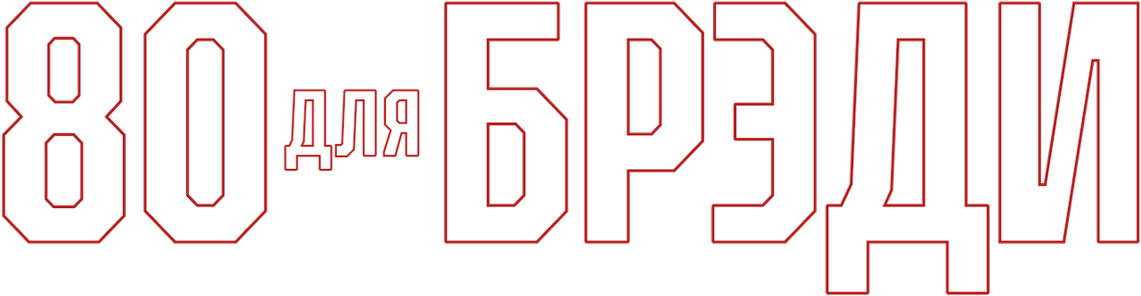 Старушки за Брэйди