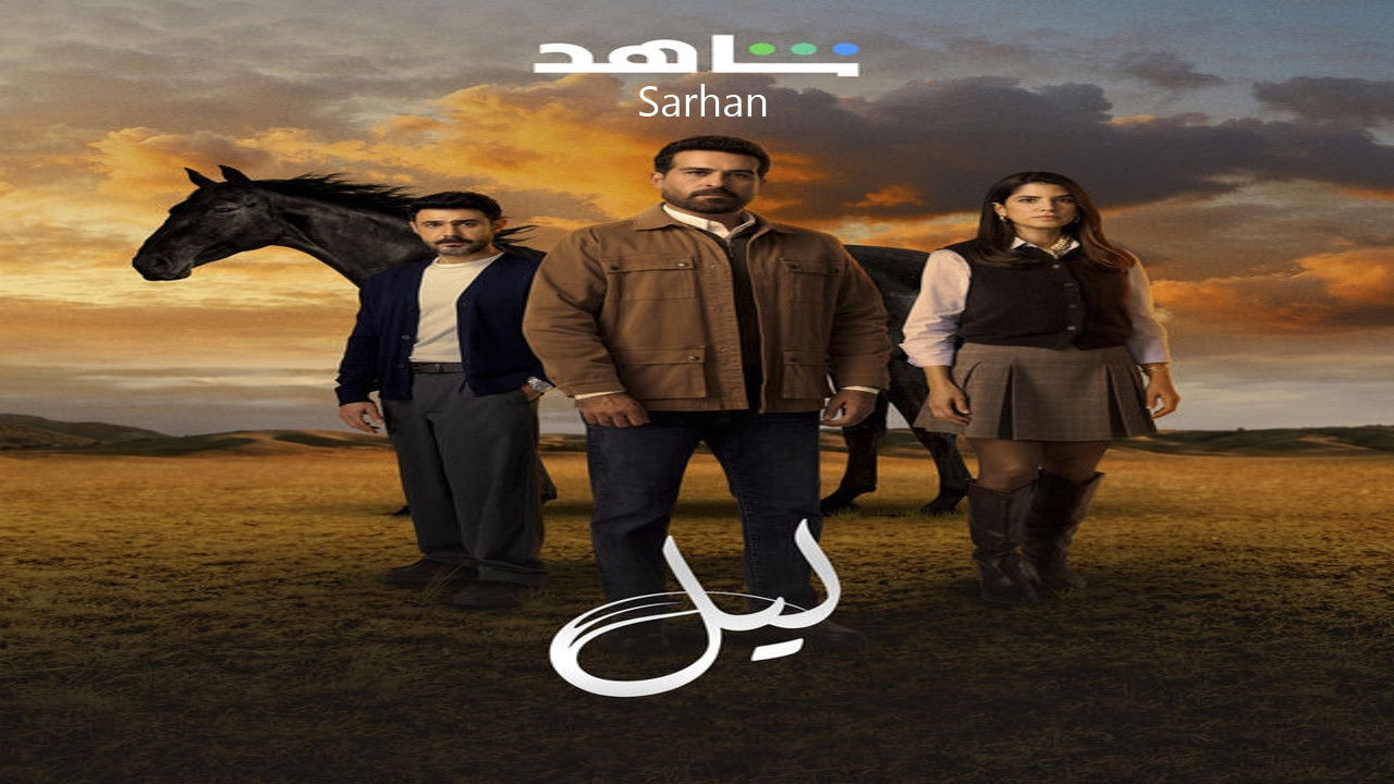 ليل — Épisode 2