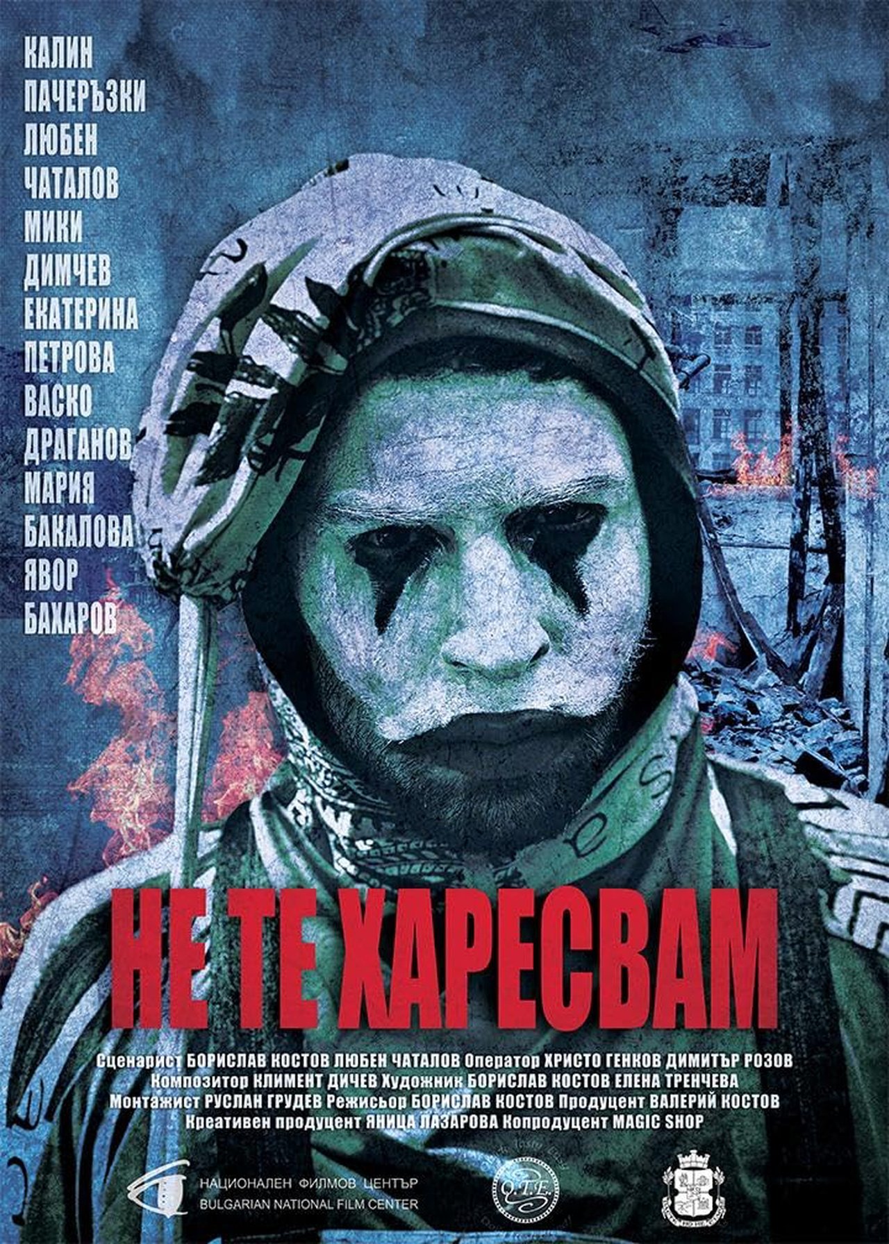 Не Те Харесвам Не Те Харесвам