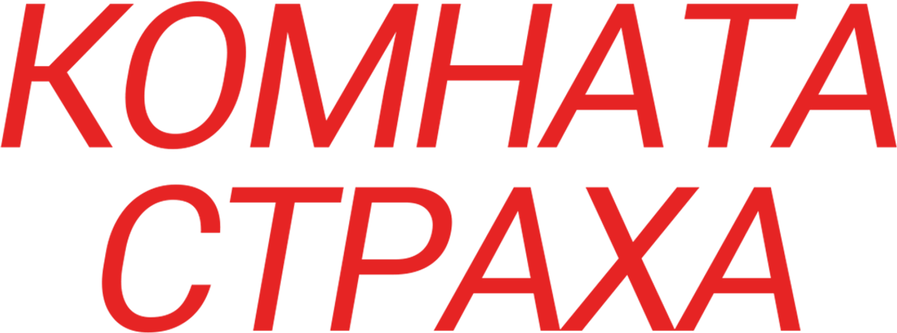 Комната страха