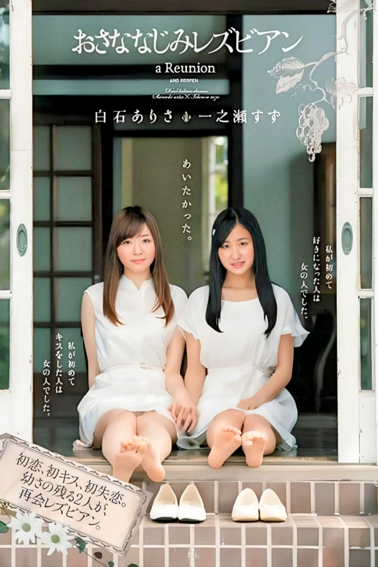 おさななじみレズビアン filmaffisch