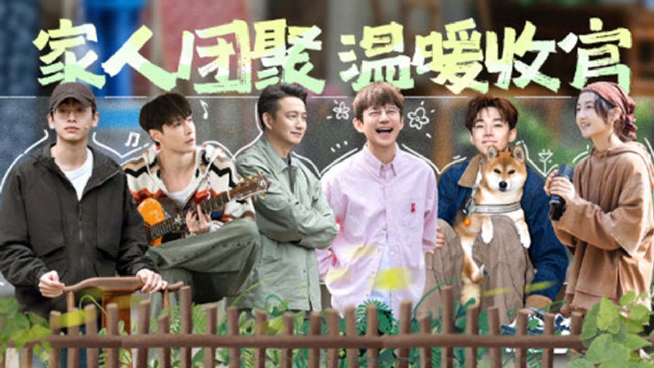 向往的生活 — Épisode 10