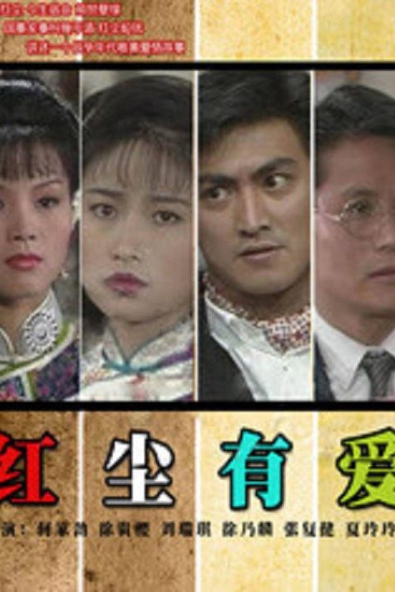 红尘有爱 affisch