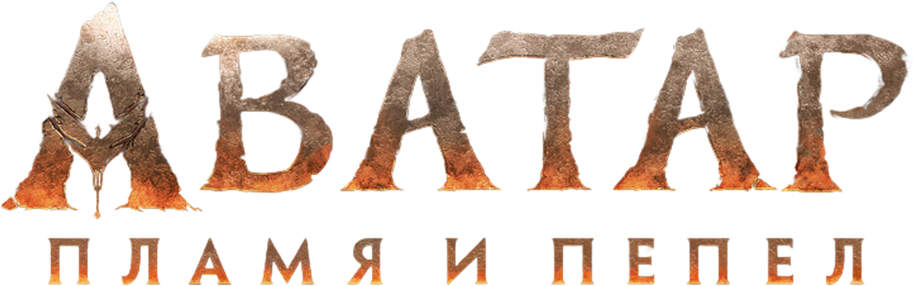Аватар: Пламя и пепел