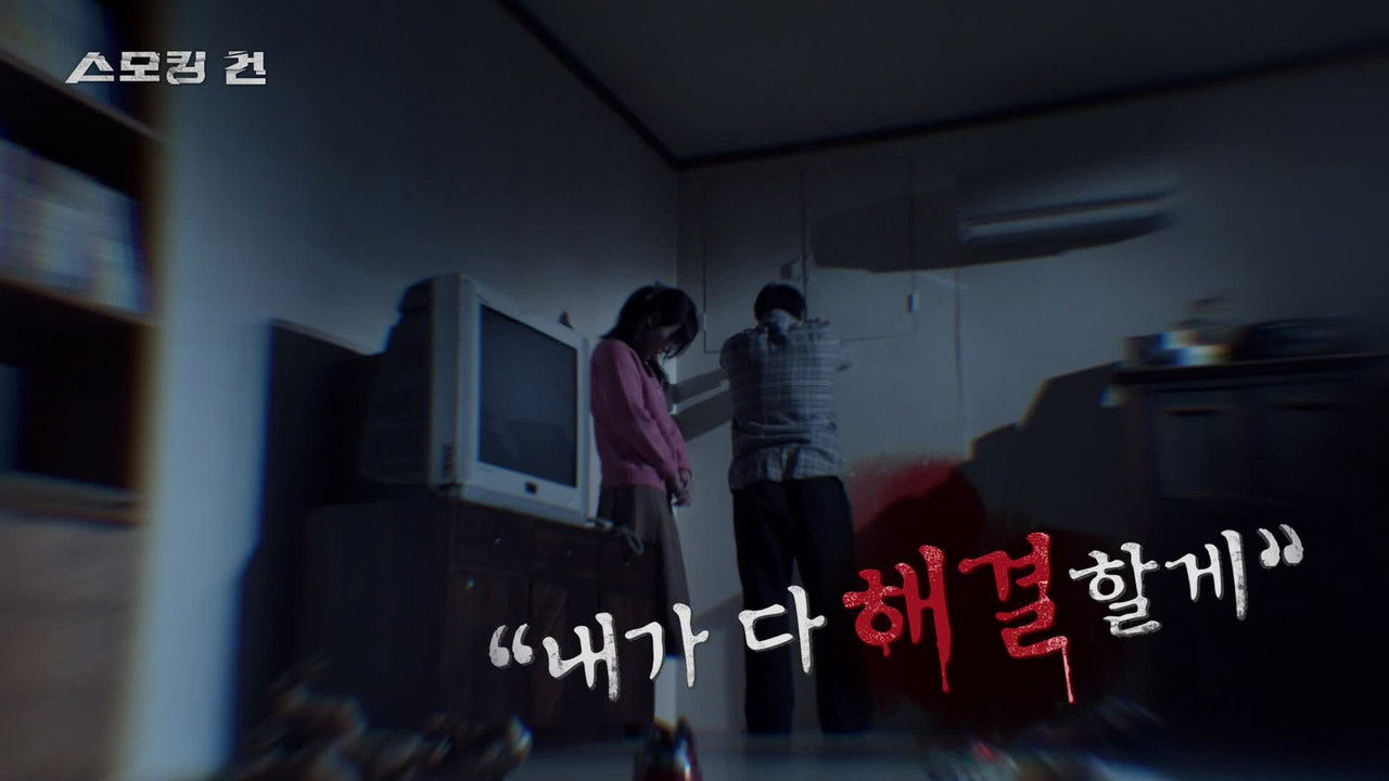 과학수사대 스모킹 건 — Épisode 126