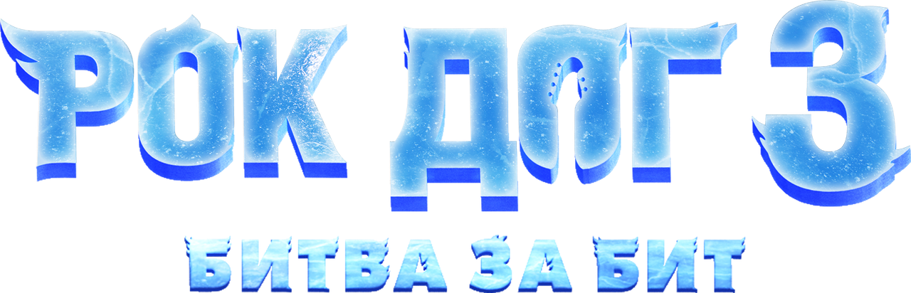 Рок дог 3: Битва за бит