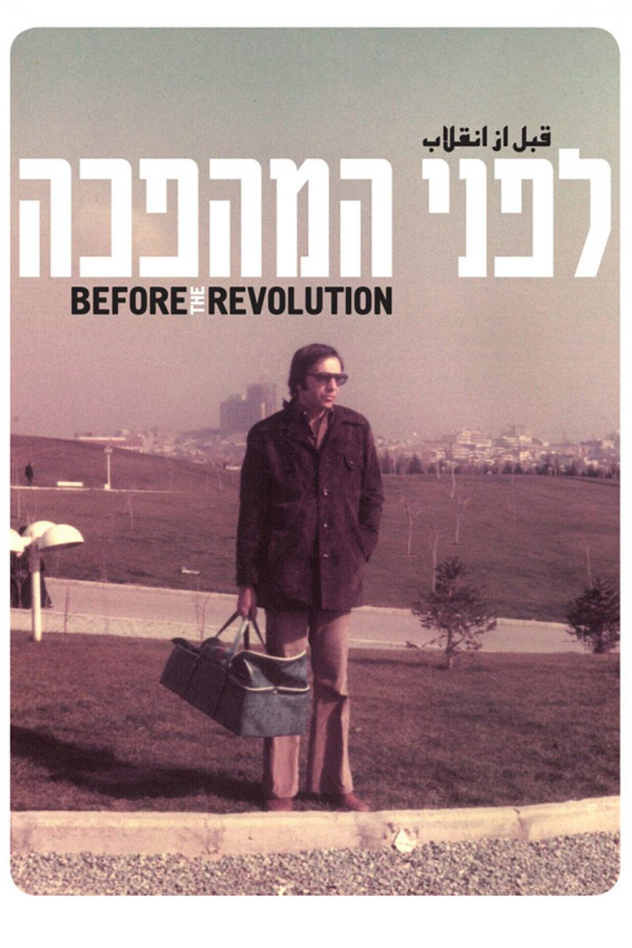לפני המהפכה filmaffisch