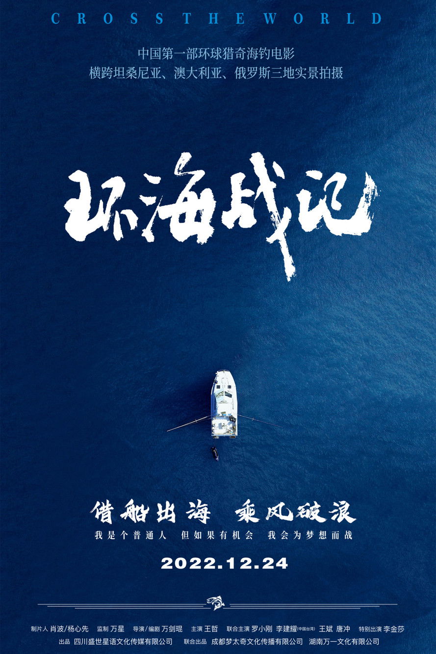 环海战记 poster