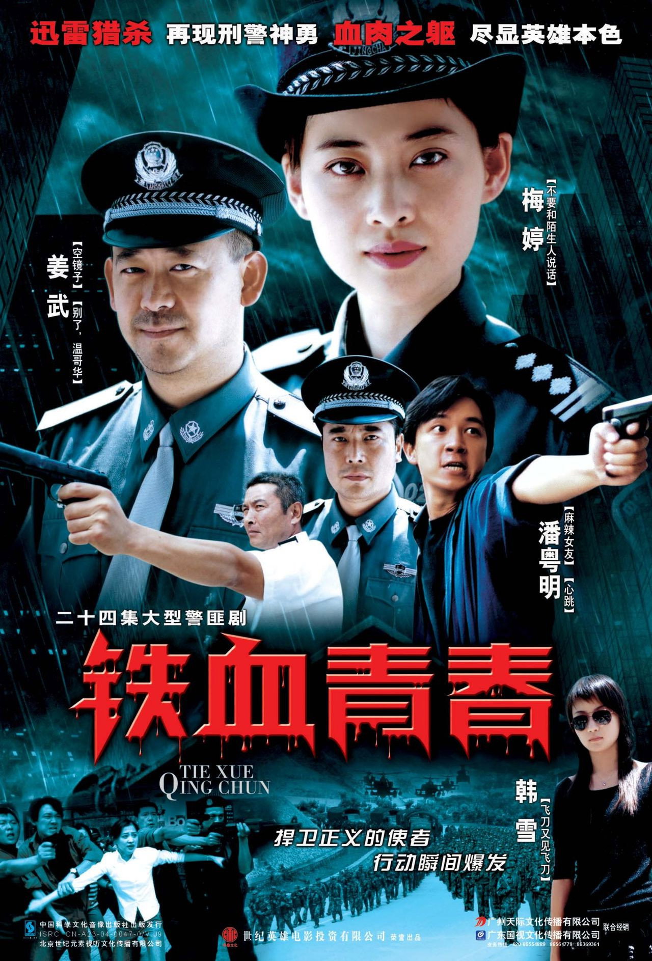 铁血青春