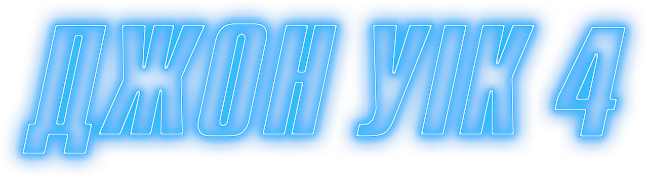 Джон Уик 4