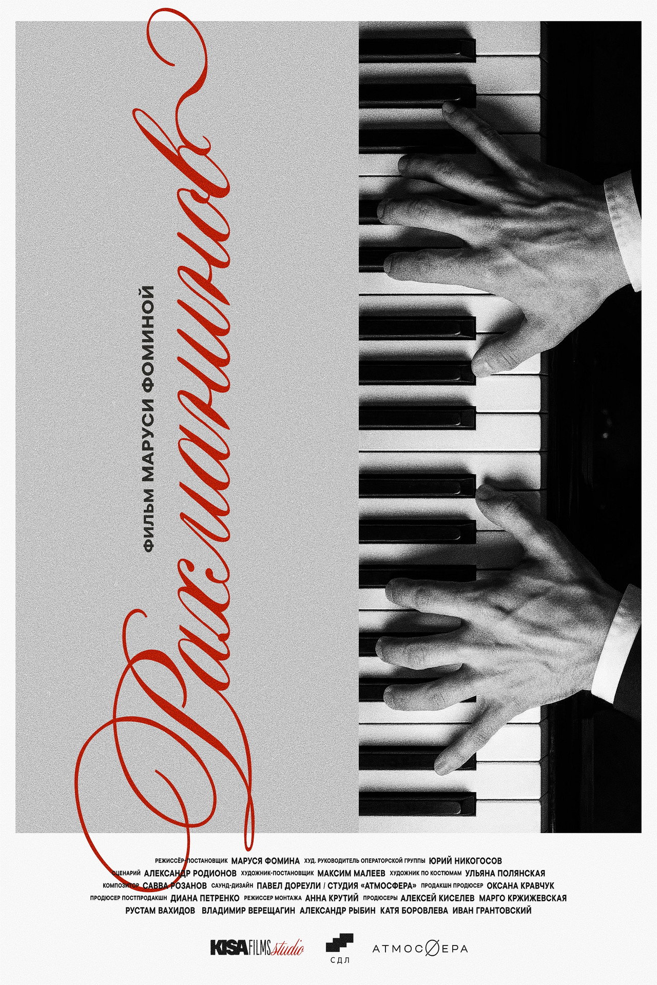 Рахманинов filmaffisch