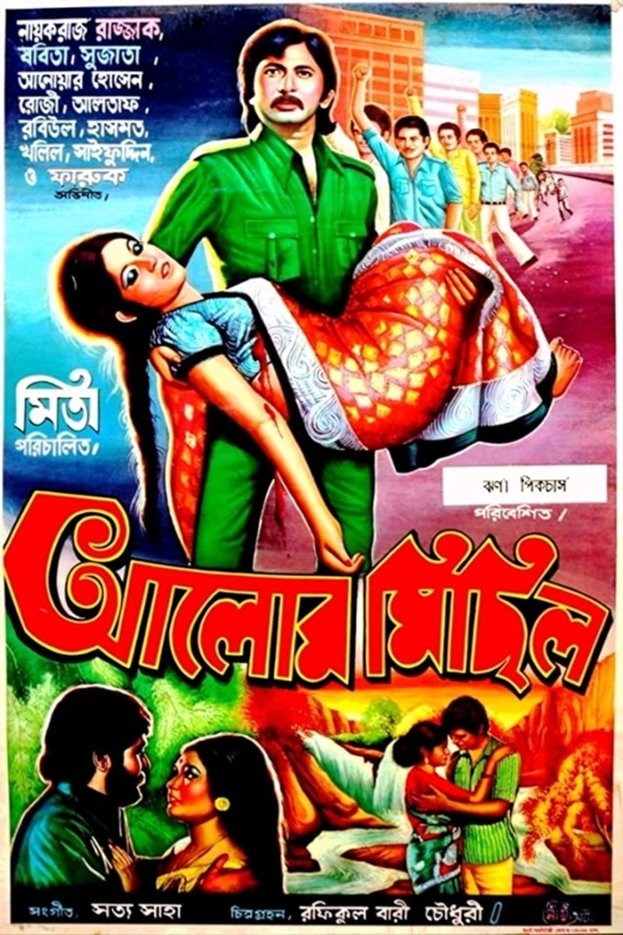 আলোর মিছিল আলোর মিছিল