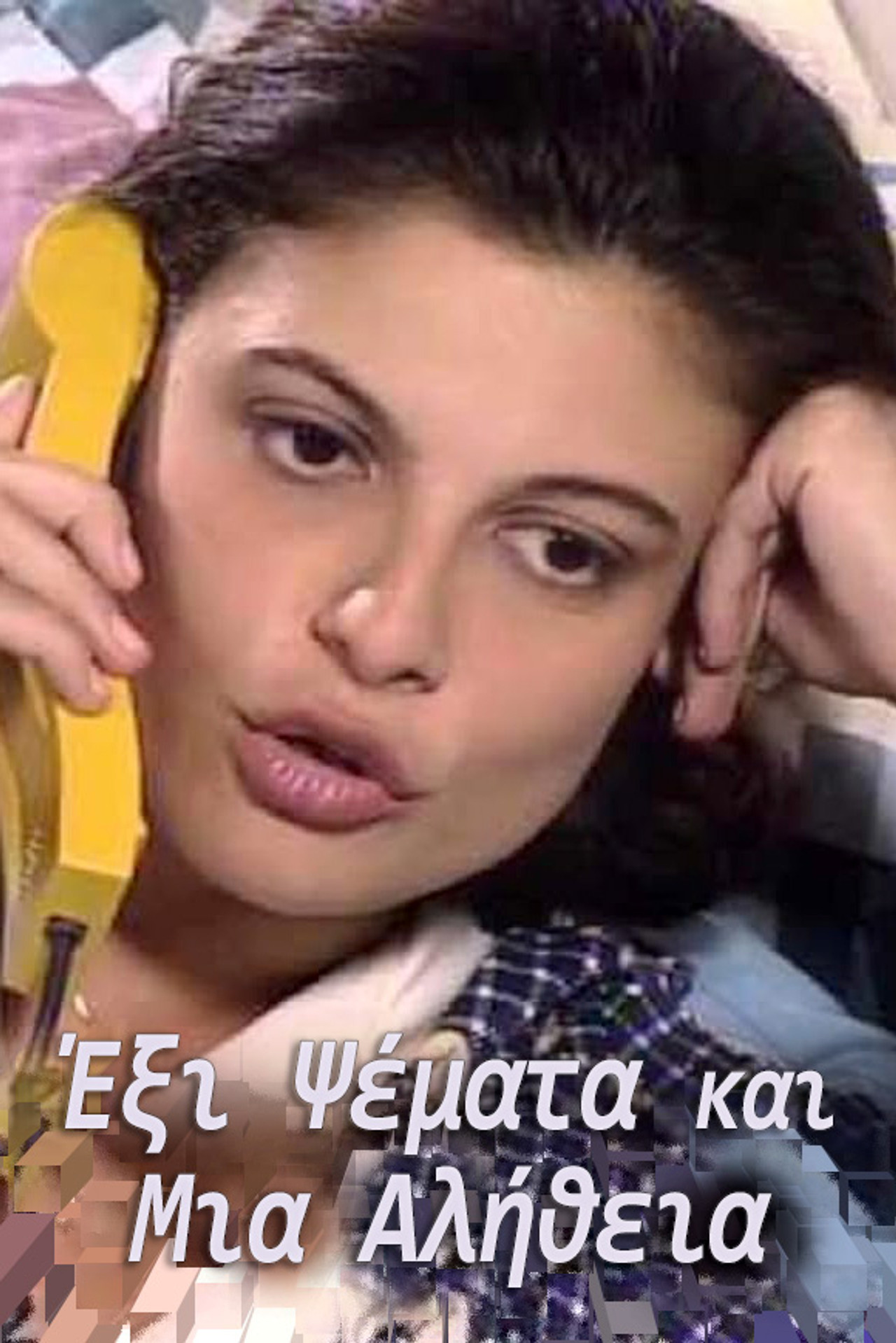 Έξι Ψέματα και Μια Αλήθεια affisch