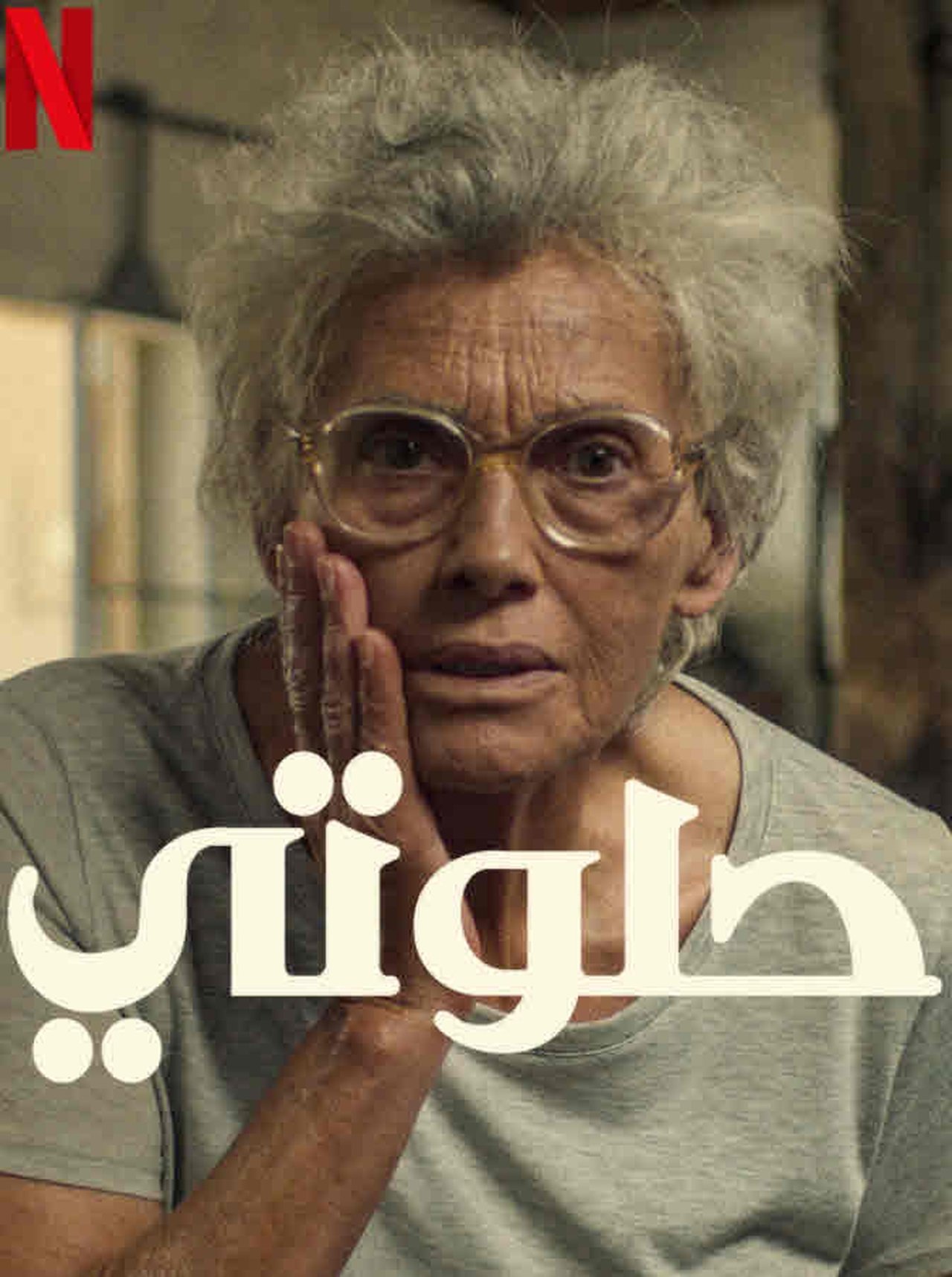 مشاهدة فيلم Cici مترجم بدون اعلانات - بوستر