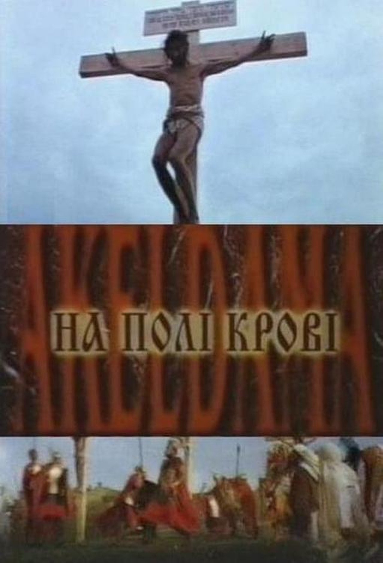 На полі крові. Aceldama На полі крові. Aceldama