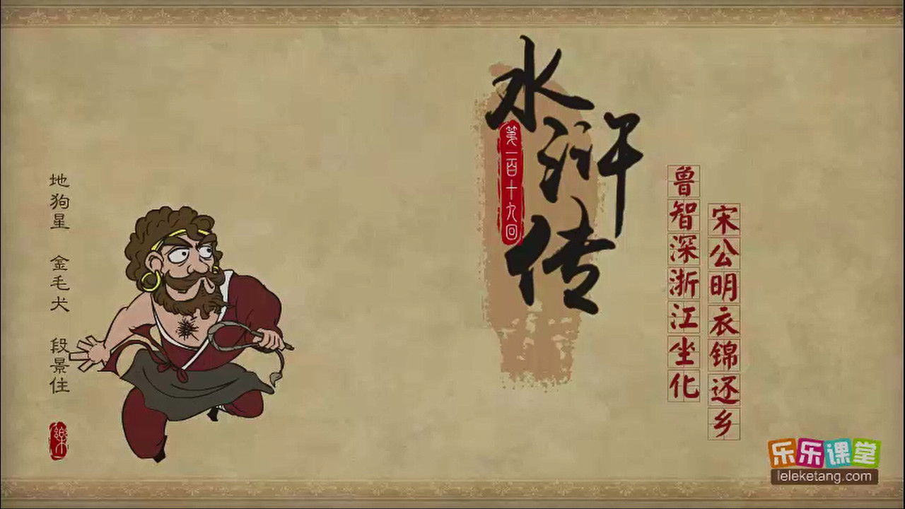 乐乐课堂：水浒传 — Épisode 119