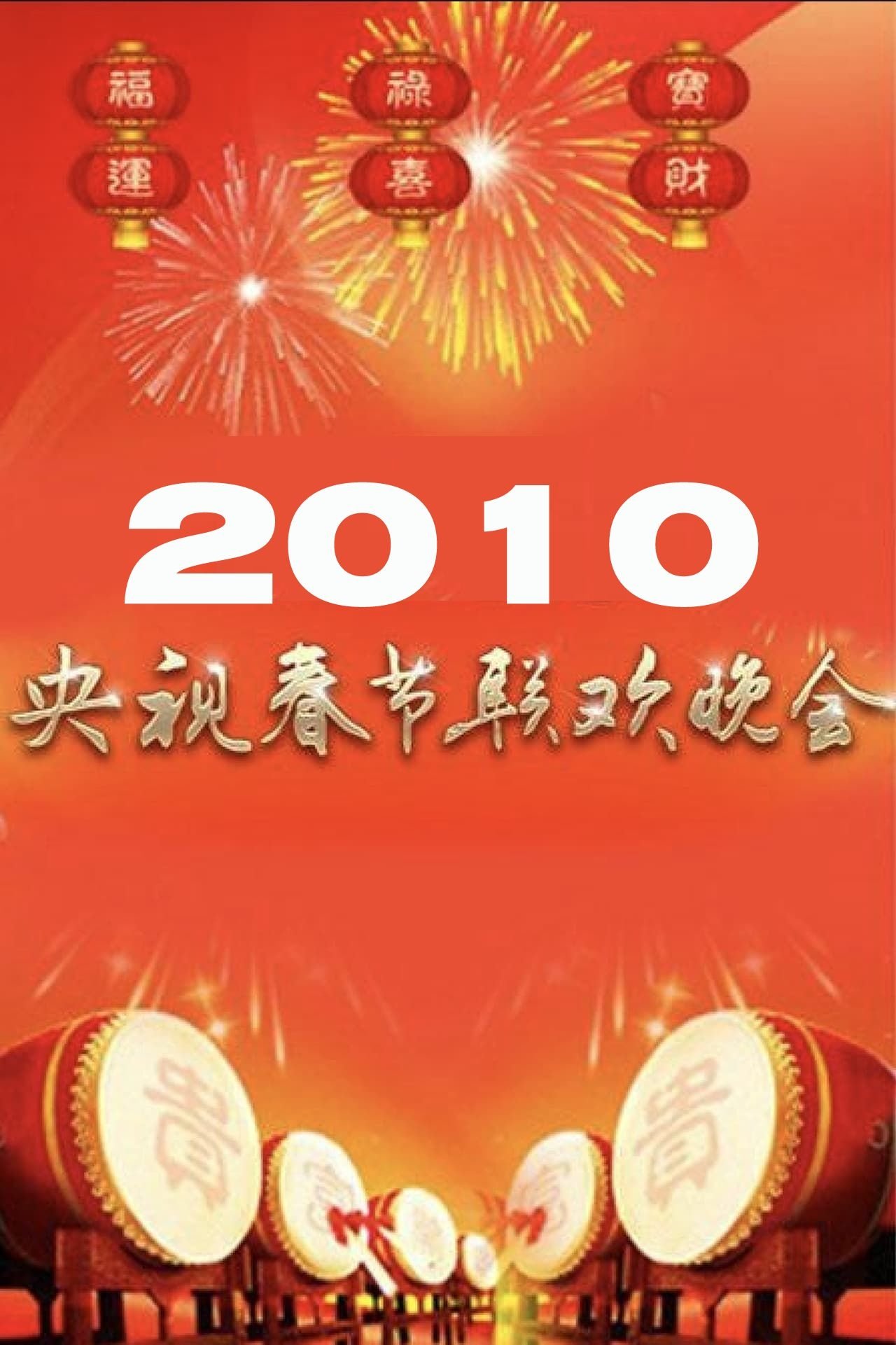 2010年中央广播电视总台春节联欢晚会 2010年中央广播电视总台春节联欢晚会
